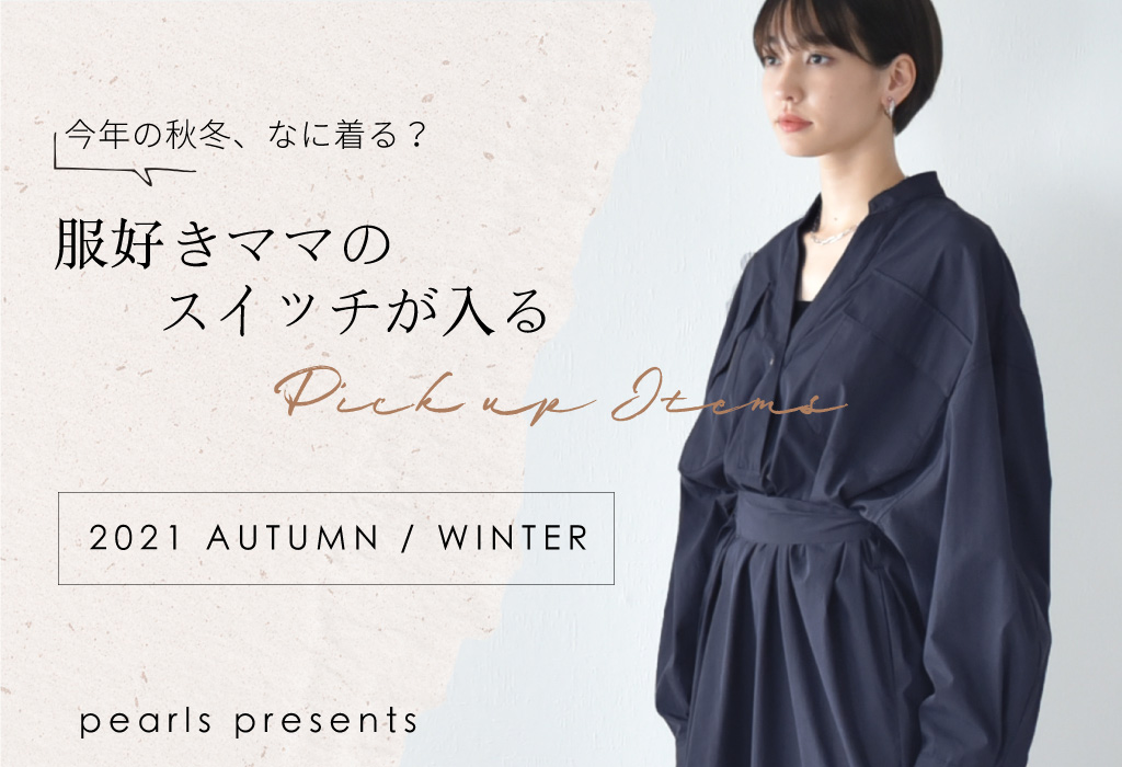 服好きママのスイッチが入るピックアップアイテム★マタニティウェア・授乳服通販 Pearls/パールズ