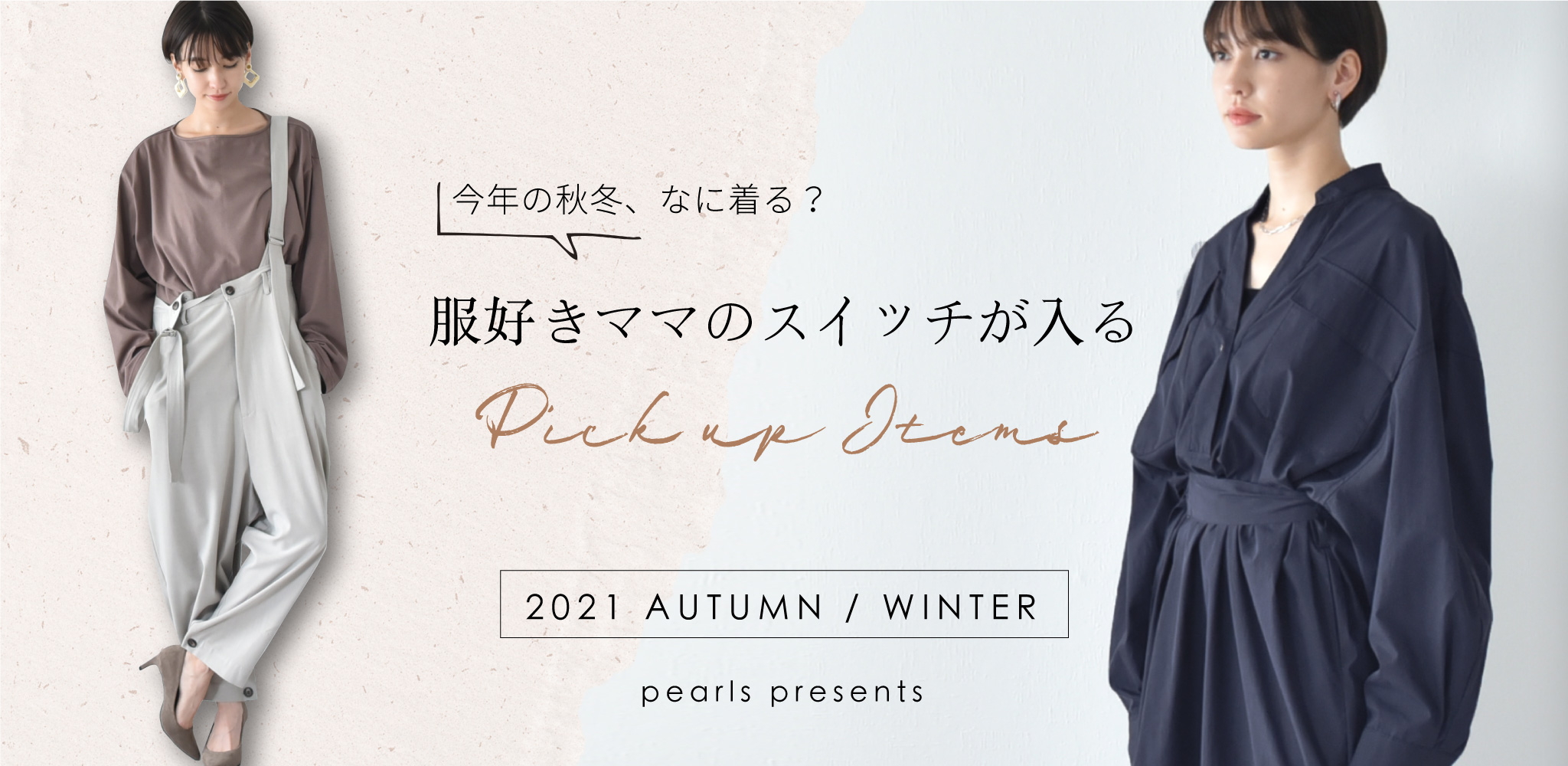 服好きママのスイッチが入るピックアップアイテム★マタニティウェア・授乳服通販 Pearls/パールズ