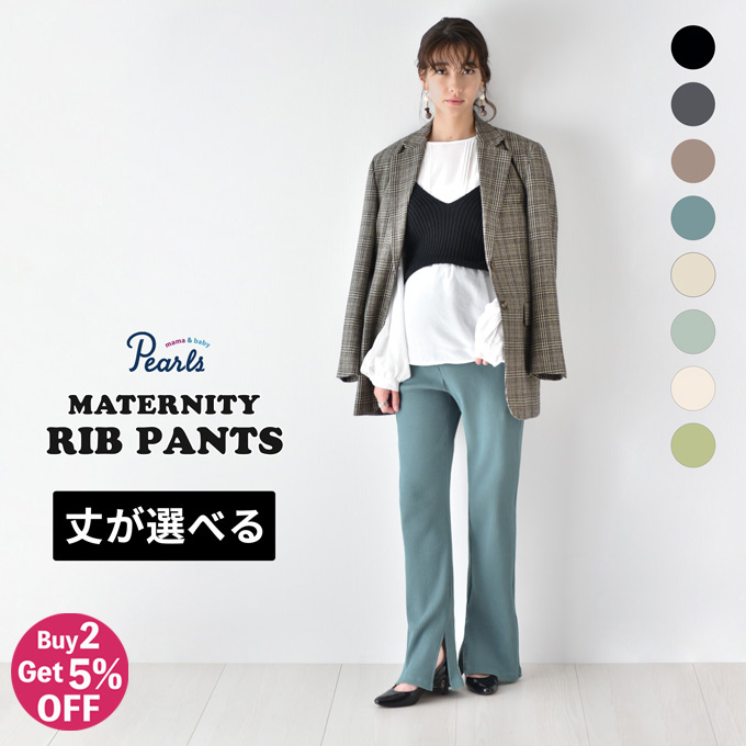 【2点で送料無料】【Buy 2 Get 5％OFF】マタニティママのリラクシングな こなれスタイルを演出する♪産後兼用リブテレコパンツ