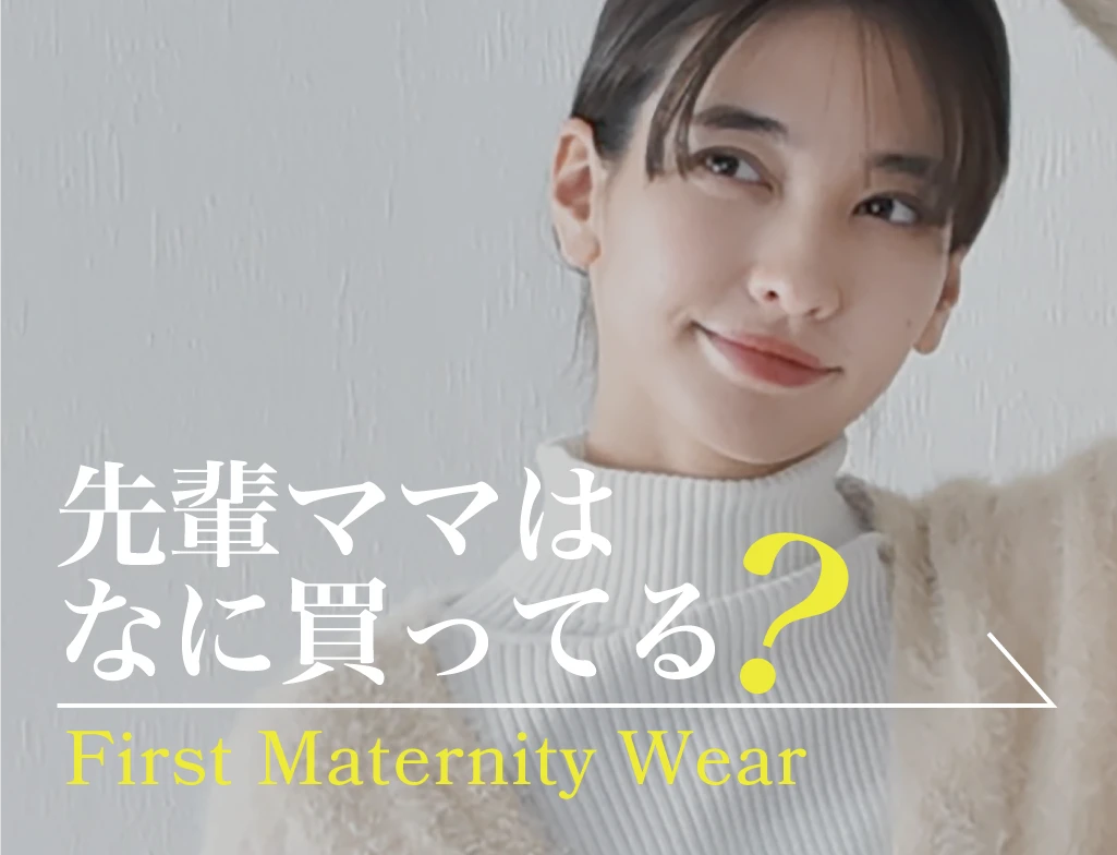 初めてのマタニティウェア 先輩ママはなに買ってる？