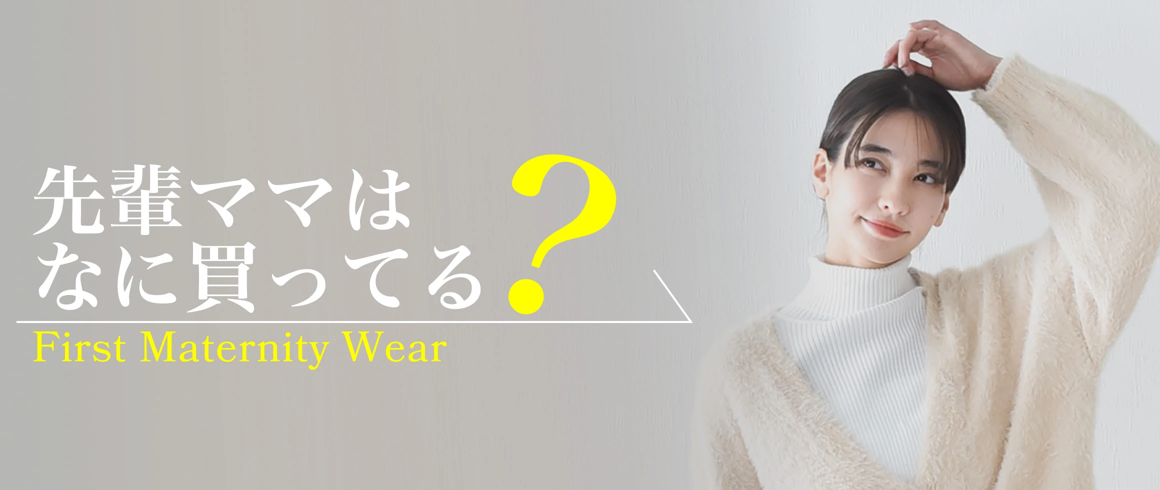 初めてのマタニティウェア 先輩ママはなに買ってる？