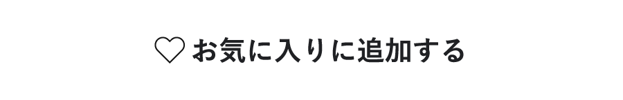 お気に入りに追加する