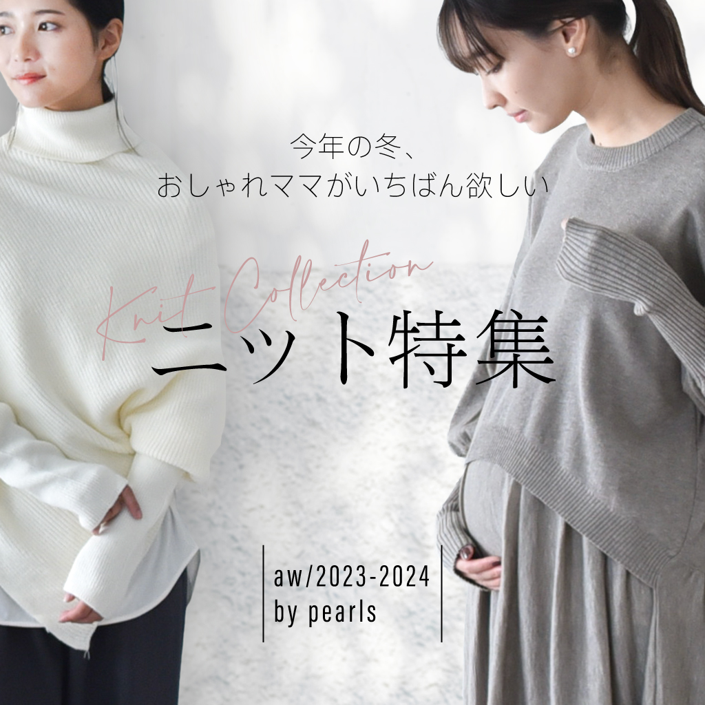 服好きママのスイッチが入るピックアップアイテム★マタニティウェア・授乳服通販 Pearls/パールズ