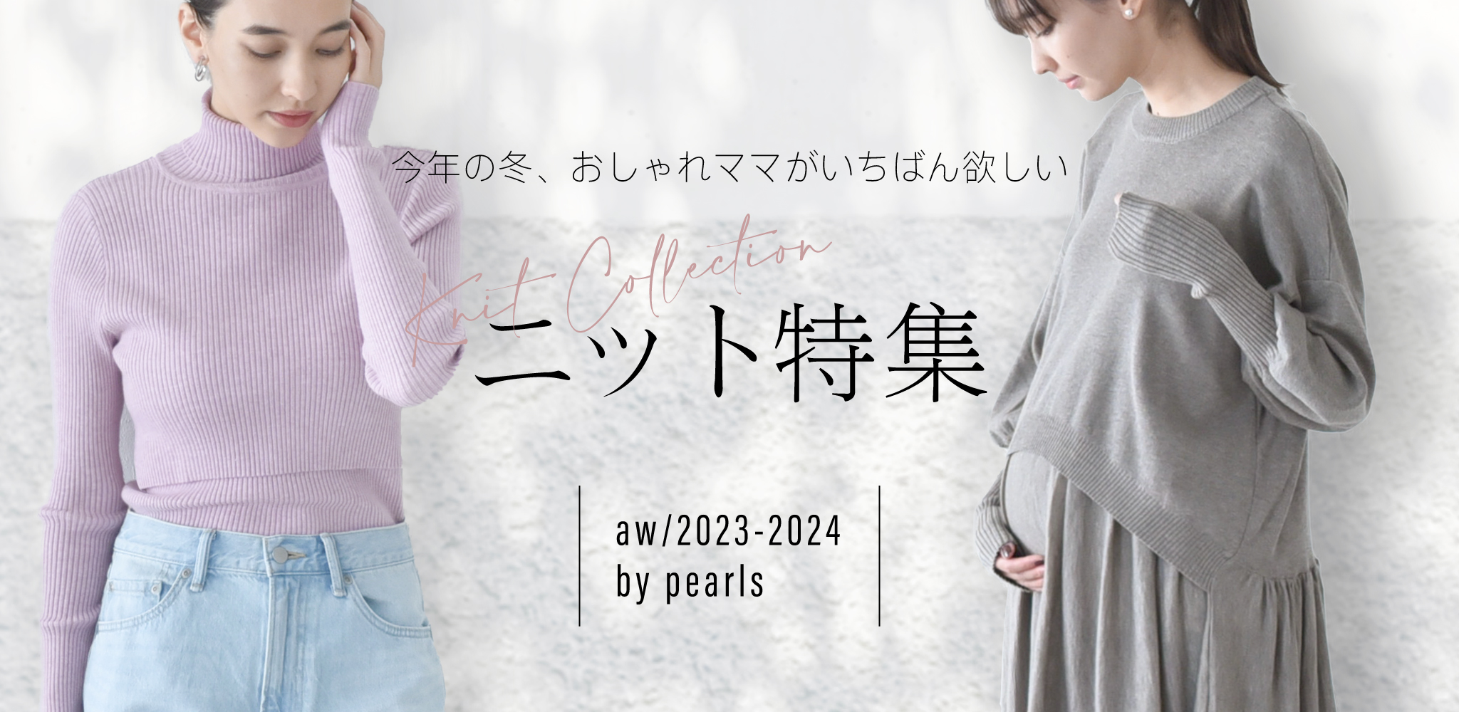 服好きママのスイッチが入るピックアップアイテム★マタニティウェア・授乳服通販 Pearls/パールズ