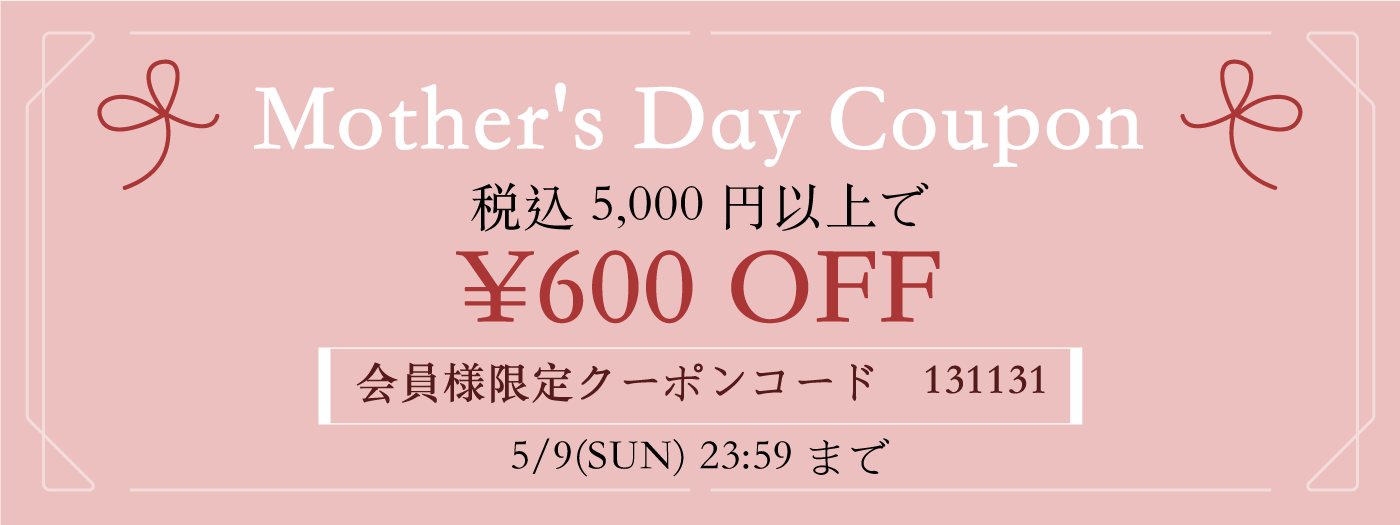 母の日クーポン　税込5,000円以上で600円OFF