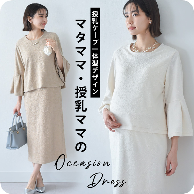 【2025新作】楽ちんストレッチジャガードの授乳ケープ一体型セットアップドレス Pearls パールズ 【送料無料】