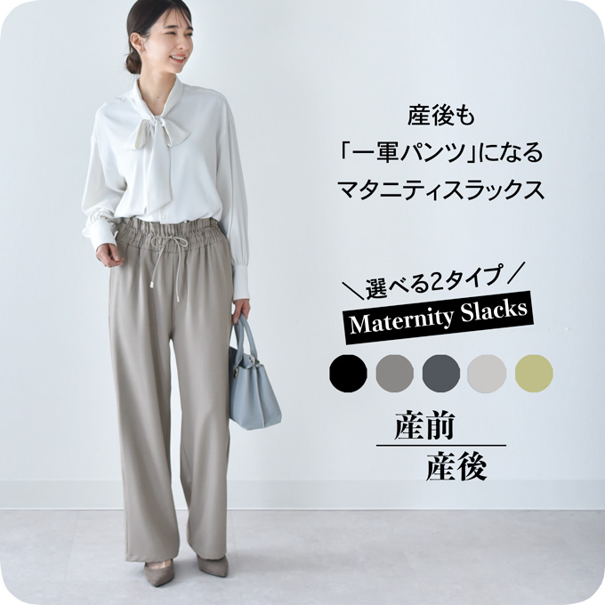 【選べる2タイプ】マタニティはもちろん産後きれいに穿ける産前産後スラックス