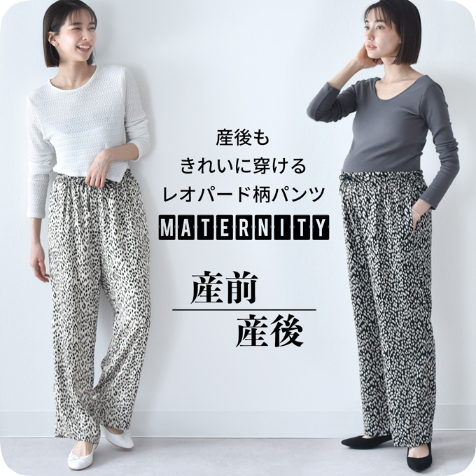 【2025新作】マタニティはもちろん産後きれいに穿ける 産前産後レオパード柄パンツ