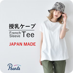 日本製 授乳服 フレンチ フレンチスリーブ 半袖 夏 マタニティ トップス Tシャツ Pearls パールズ