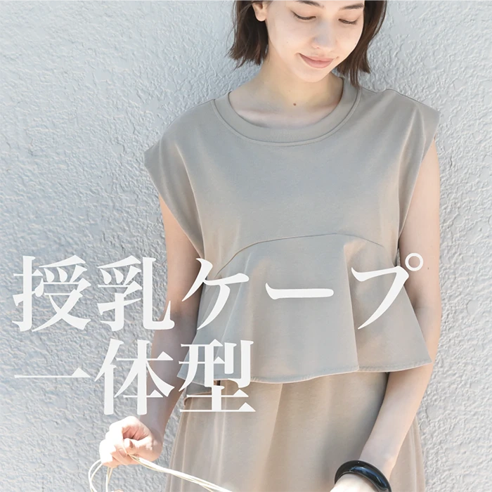いつでもサッと授乳できるスマートアイテム