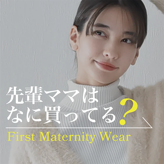 先輩ママはなに買ってる？初めてのマタニティウェア買うならまずこれ！