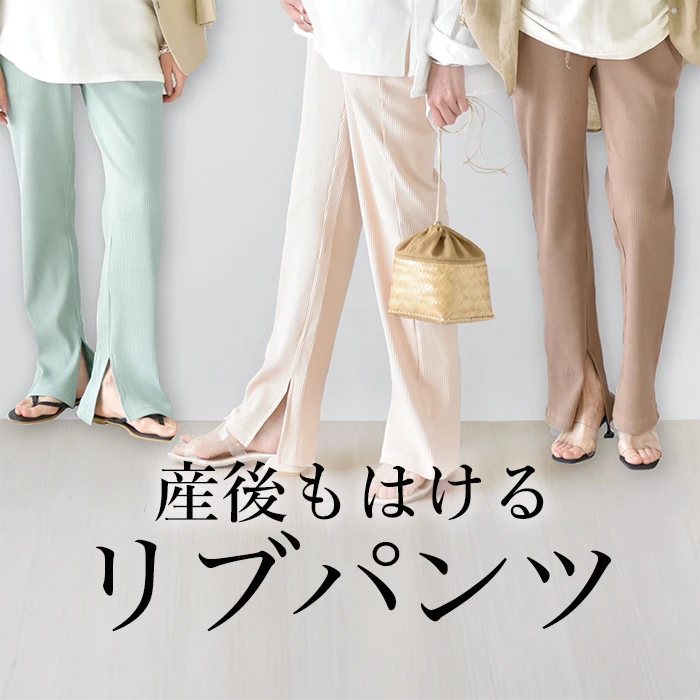 ママのリピート率NO.１ 産後もはけるリブパンツ