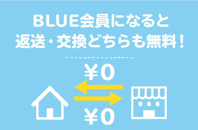 BLUE会員様になると返品・交換０円