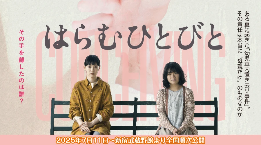 映画「はらむひとびと」