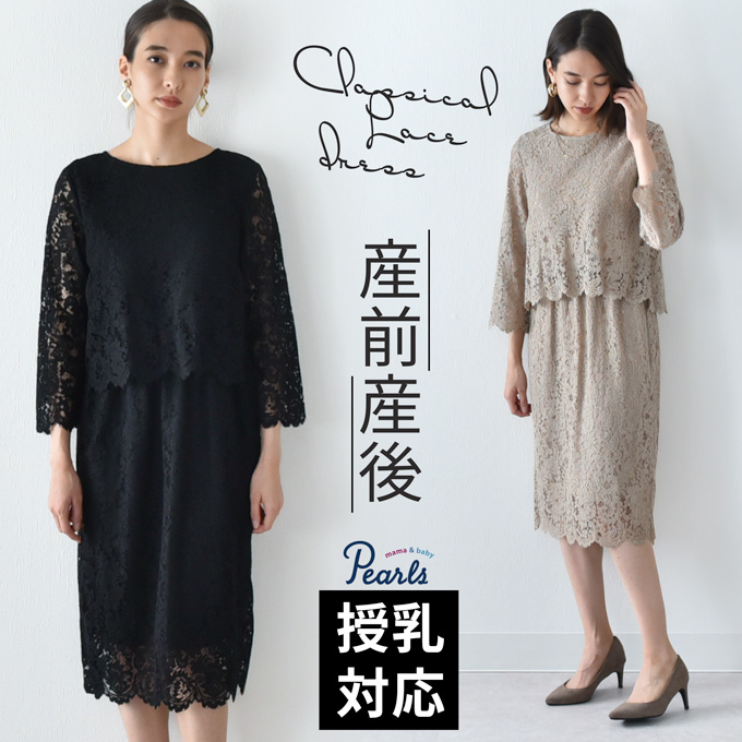 マタニティ授乳服通販パールズ 総レース セットアップ風ドレス