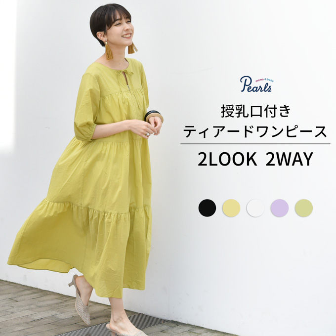 2LOOK 2WAY コットンボイル素材の授乳口付きティアードワンピース