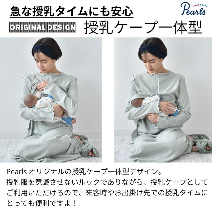 Pearls パールズ 授乳服 マタニティ ルームウェア 秋冬 マキシワンピース マタニティパジャマ 部屋着 長袖 リブ ロング 授乳ケープ 冬 ワンマイル ニットソー カットソー ゆったり らくちん フレア ロング丈 妊婦服 産前産後 オシャレ おしゃれ 可愛い かわいい かっこいい