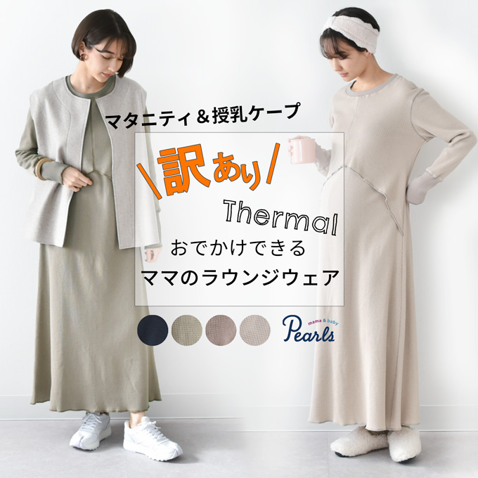 Pearls パールズ 【訳あり品】【7月期間限定販売】授乳服 マタニティ ルームウェア サーマル ワッフル 春 マキシ ワンピース マタニティパジャマ 授乳口 部屋着 入院 ワンマイル リブ 長袖 ロング 授乳ケープ カットソー フレア ロング丈 妊婦服 産前産後 授乳 マタニティ パジャマ おしゃれ 可愛い かっこいい