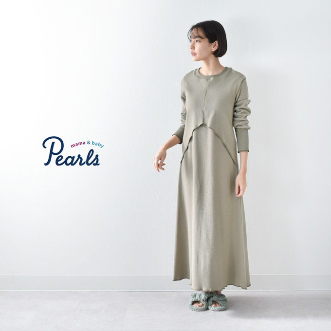 Pearls パールズ 【訳あり品】【7月期間限定販売】授乳服 マタニティ ルームウェア サーマル ワッフル 春 マキシ ワンピース マタニティパジャマ 授乳口 部屋着 入院 ワンマイル リブ 長袖 ロング 授乳ケープ カットソー フレア ロング丈 妊婦服 産前産後 授乳 マタニティ パジャマ おしゃれ 可愛い かっこいい
