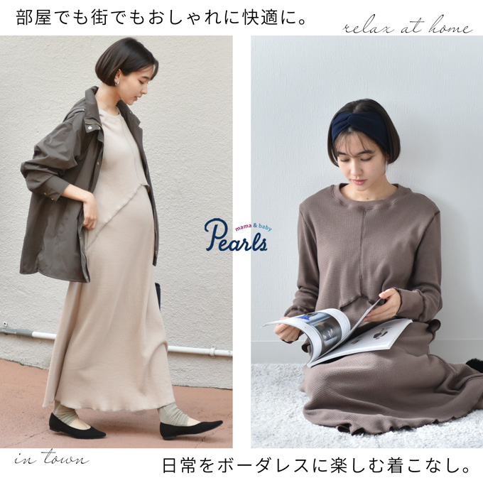Pearls パールズ 【訳あり品】【7月期間限定販売】授乳服 マタニティ ルームウェア サーマル ワッフル 春 マキシ ワンピース マタニティパジャマ 授乳口 部屋着 入院 ワンマイル リブ 長袖 ロング 授乳ケープ カットソー フレア ロング丈 妊婦服 産前産後 授乳 マタニティ パジャマ おしゃれ 可愛い かっこいい