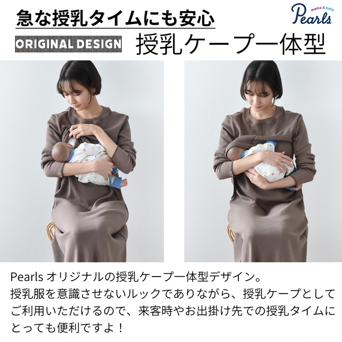 乳服 マタニティ ルームウェア サーマル ワッフル 春 マキシ ワンピース マタニティパジャマ 授乳口 部屋着 入院 パールズ Pearls