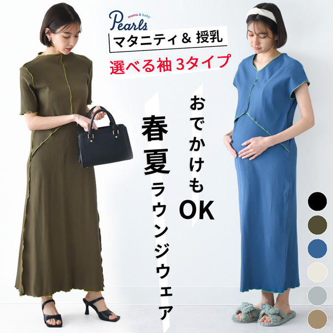 マタニティウェア・授乳服通販【公式】Pearls/パールズ