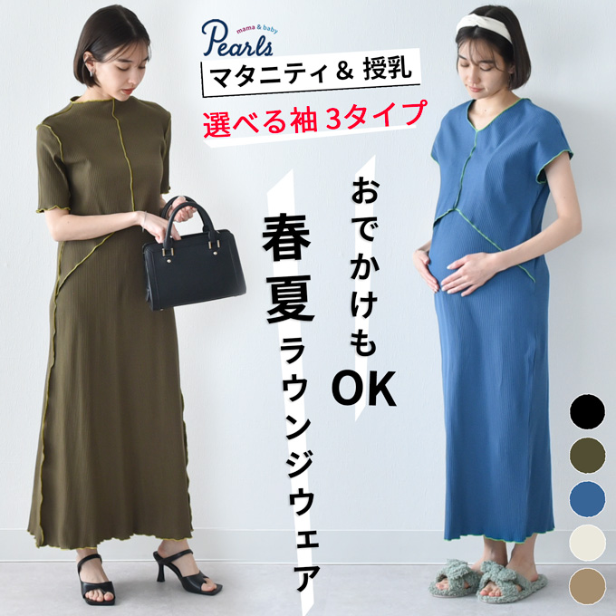 マタニティウェア 授乳服通販 公式 Pearls パールズ
