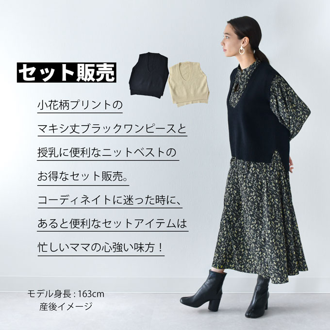 【セット販売】授乳服 マタニティ 花柄 ワンピース フラワープリント シャツワンピース ニット ベスト ロング マキシ セット 春夏 秋 冬 授乳口 妊婦服 産前産後 オシャレ おしゃれ 可愛い かわいい 黒 ブラック ベージュ Pearls パールズ