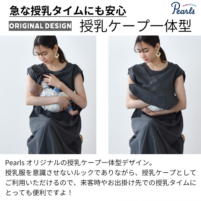 授乳服 マタニティ 春夏 夏 マキシ ワンピース ペプラム 授乳口 ワンマイル ロング 授乳ケープ カットソー フレア ロング丈 妊婦服 産前産後 マタニティ おしゃれ 可愛い かっこいい ベージュ ブルー カーキ チャコール パールズ Pearls