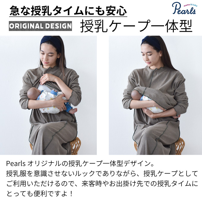 授乳服 マタニティ ルームウェア 秋 マキシ ワンピース マタニティパジャマ 授乳口 部屋着 入院 ワンマイル リブ 長袖 ロング 授乳ケープ カットソー ワイド ロング丈 妊婦服 産前産後 マタニティ パジャマ おしゃれ 可愛い かっこいい パールズ Pearls