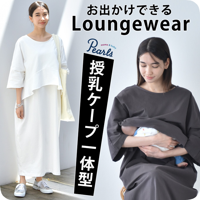 授乳ケープ一体型 コクーンシルエットの春夏ラウンジワンピース