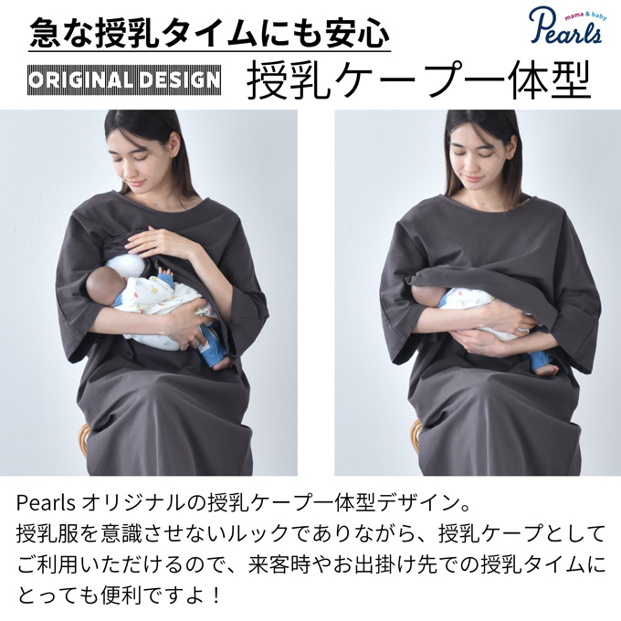 授乳服 マタニティ 春夏 夏 マキシ ワンピース ペプラム 授乳口 ワンマイル ロング 授乳ケープ カットソー フレア ロング丈 妊婦服 産前産後 マタニティ おしゃれ 可愛い かっこいい ベージュ チャコール ホワイト パールズ Pearls