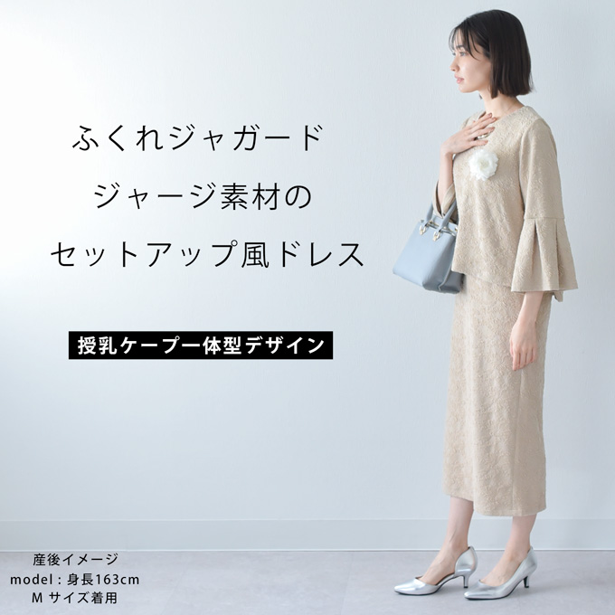 授乳服 お宮参り セットアップ風 ワンピース フォーマル ジャガード ロング ボリューム袖 七分袖 長袖 入学式 入園式 卒園式 結婚式 七五三 記念撮影 記念写真 授乳ケープ一体型 授乳ケープ 授乳口付き 秋冬 春 産後 おしゃれ Pearls パールズ