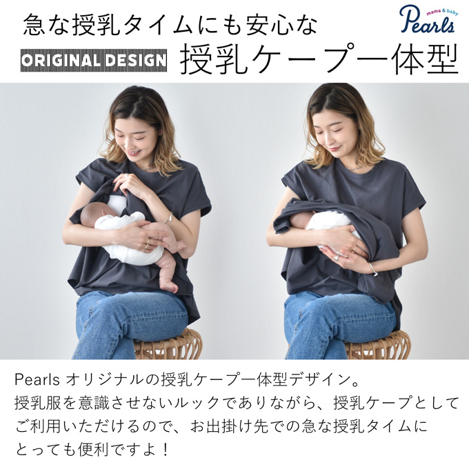 日本製 授乳服 フレンチ フレンチスリーブ 半袖 夏 マタニティ トップス Tシャツ Pearls パールズ