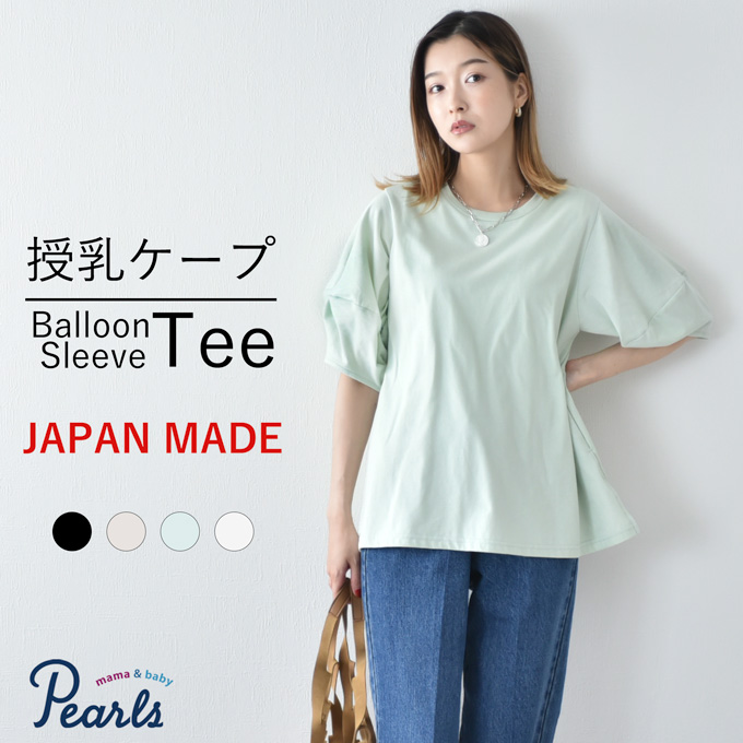 日本製 授乳服 バルーンスリーブ ボリュームスリーブ 半袖 夏 マタニティ トップス Tシャツ Pearls パールズ