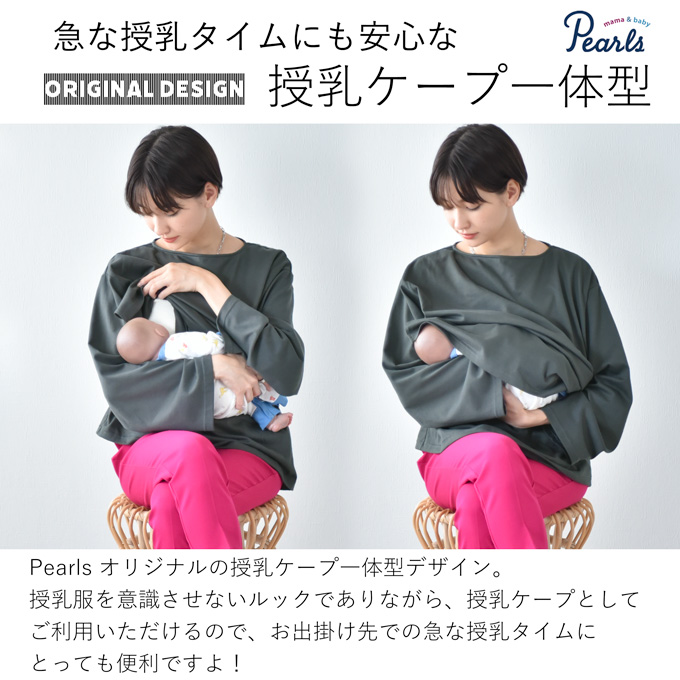 Pearls パールズ 日本製 授乳服 トップス 長袖 マタニティ ロンT ボートネック 授乳口付き 秋冬 冬 春 おしゃれ 可愛い ママ 妊婦 妊婦服 授乳ケープ 授乳ケープ一体型