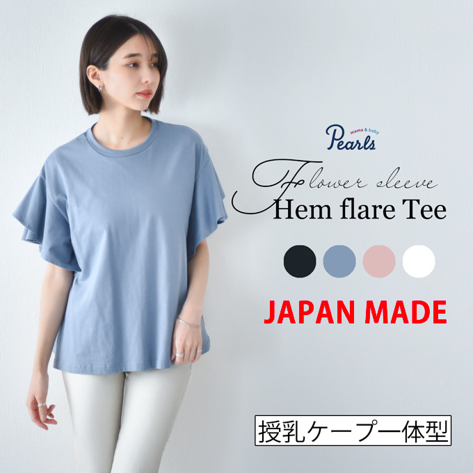 授乳ケープ一体型 フラワースリーブの裾フレアTシャツ 日本製 Pearls パールズ