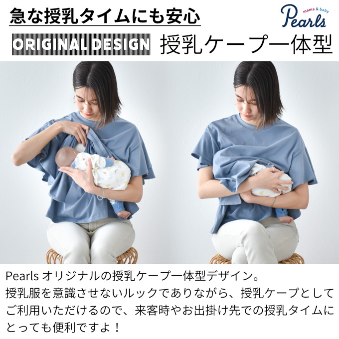 Pearls パールズ 日本製 授乳服 デザイン袖 ボリュームスリーブ 袖コンシャス 半袖 夏 マタニティ トップス