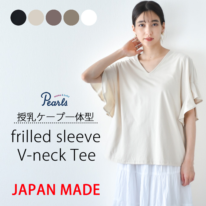 授乳ケープ一体型のフリル袖VネックTシャツ