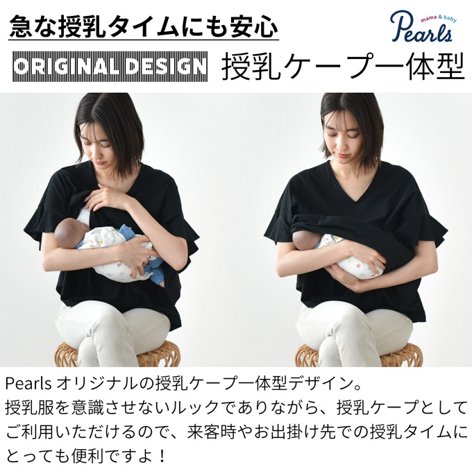 Pearls パールズ 日本製 授乳服 デザイン袖 ボリュームスリーブ 袖コンシャス 半袖 夏 マタニティ トップス Tシャツ チュニック Vネック 授乳口付き インナー カットソー 春夏 おしゃれ 可愛い 授乳ケープ一体型 妊婦服 妊婦