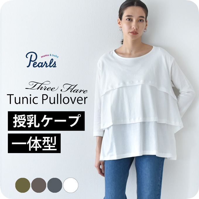 日本製 授乳服 トップス チュニック 七分袖 長袖 マタニティ ロンT フレア ティアード 授乳口付き Pearls パールズ