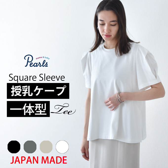 授乳ケープ一体型デザインのショルダータックTシャツ 日本製【メール便可】Pearls パールズ