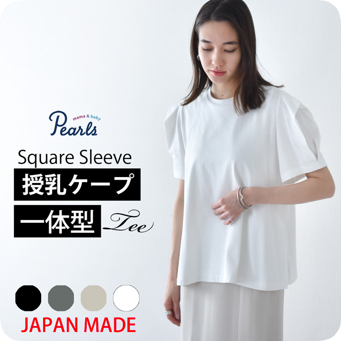 授乳ケープ一体型デザインのショルダータックTシャツ 日本製【メール便可】Pearls パールズ