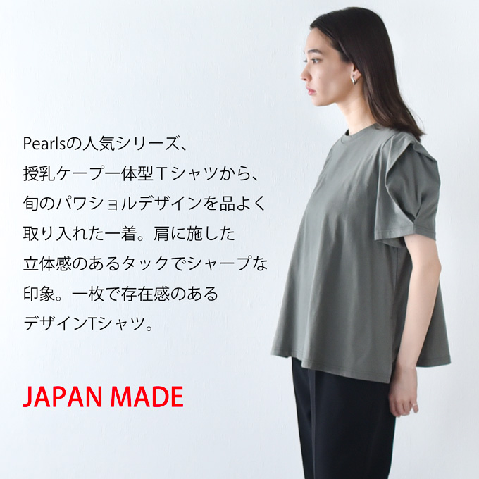 日本製 授乳服 ボリューム袖 デザイン袖 ショルダータック 半袖 夏 マタニティ トップス Tシャツ 裾フレア チュニック 丸首 クルーネック 授乳口付き インナー カットソー 春夏 おしゃれ 可愛い 授乳ケープ一体型 妊婦服 妊婦 Pearls パールズ 