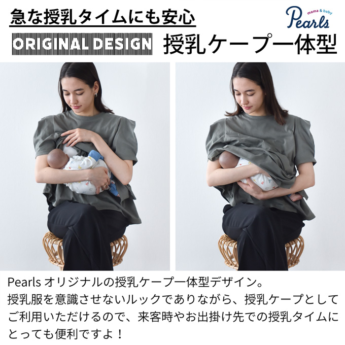 日本製 授乳服 ボリューム袖 デザイン袖 ショルダータック 半袖 夏 マタニティ トップス Tシャツ 裾フレア チュニック 丸首 クルーネック 授乳口付き インナー カットソー 春夏 おしゃれ 可愛い 授乳ケープ一体型 妊婦服 妊婦 Pearls パールズ 