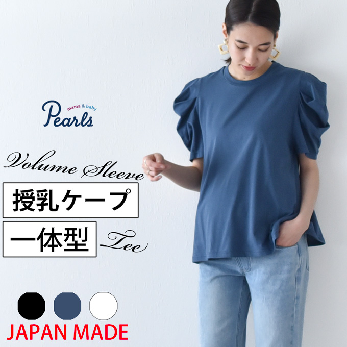 日本製 授乳服 ボリューム袖 デザイン袖 ボリュームスリーブ 袖コンシャス 半袖 夏 マタニティ トップス Tシャツ 裾フレア チュニック 丸首 クルーネック 授乳口付き インナー カットソー 春夏 おしゃれ 可愛い 授乳ケープ一体型 妊婦服 妊婦 Pearls パールズ 【1点までメール便可】