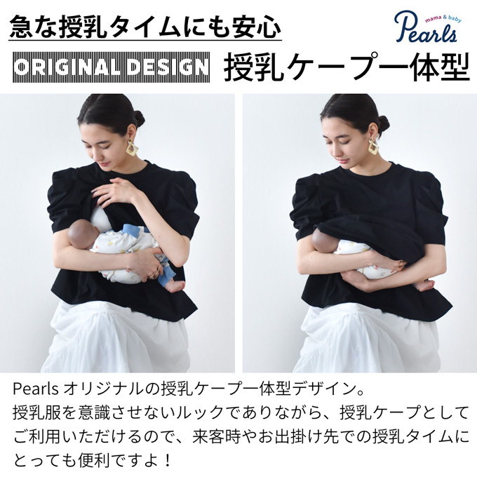 日本製 授乳服 ボリューム袖 デザイン袖 ボリュームスリーブ 袖コンシャス 半袖 夏 マタニティ トップス Tシャツ 裾フレア チュニック 丸首 クルーネック 授乳口付き インナー カットソー 春夏 おしゃれ 可愛い 授乳ケープ一体型 妊婦服 妊婦 Pearls パールズ 【1点までメール便可】