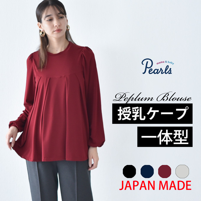 日本製 授乳服 ブラウス 長袖 マタニティ トップス プルオーバー ペプラム フレア 授乳口付き カットソー セレモニー オフィス おしゃれ 可愛い 授乳ケープ一体型 妊婦服 妊婦 Pearls パールズ 
