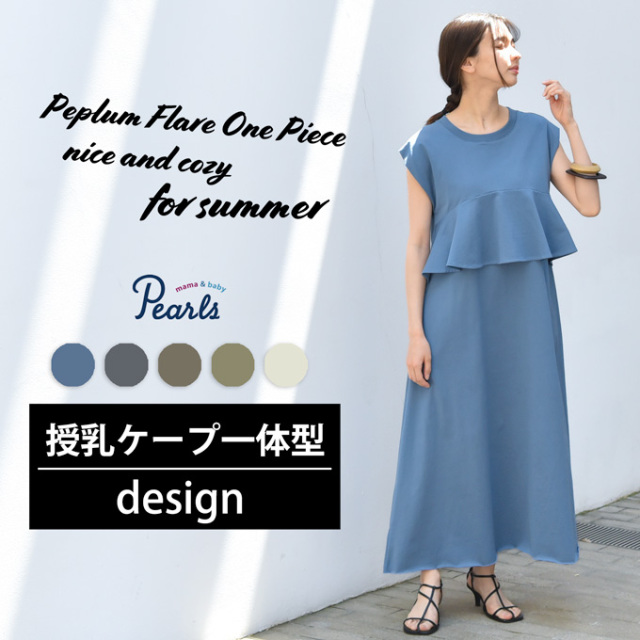 授乳服 マタニティ 春夏 夏 マキシ ワンピース ペプラム 授乳口 ワンマイル 授乳ケープ パールズ Pearls