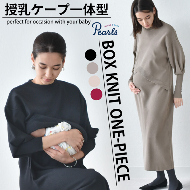 授乳服 マタニティ 冬 秋冬 春 ニット ワンピース 授乳口 Pearls パールズ